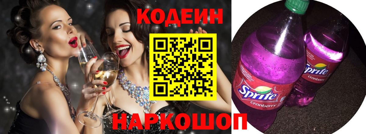 Codein Purple Drank  Вход с VPN  Острогожск  Кодеин Purple Drank 