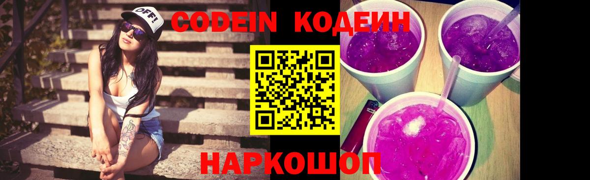 Кодеин Purple Drank Острогожск